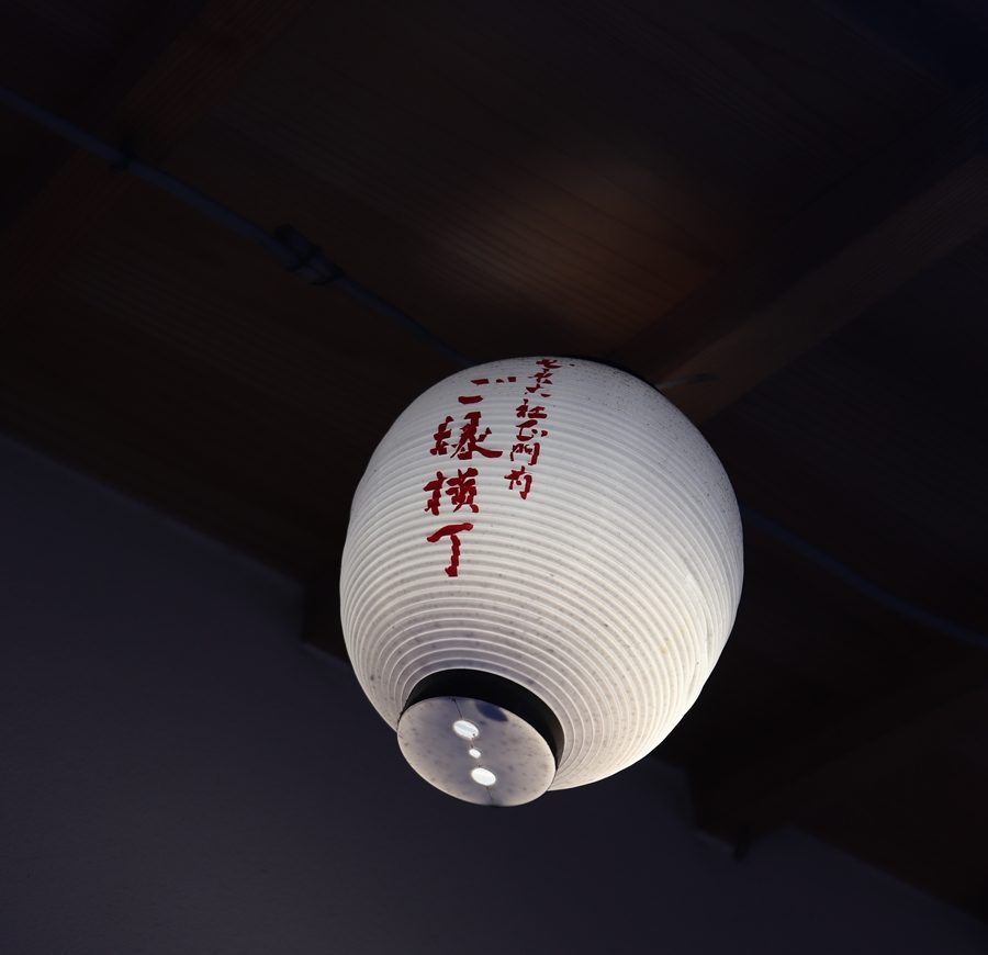 ご縁横丁