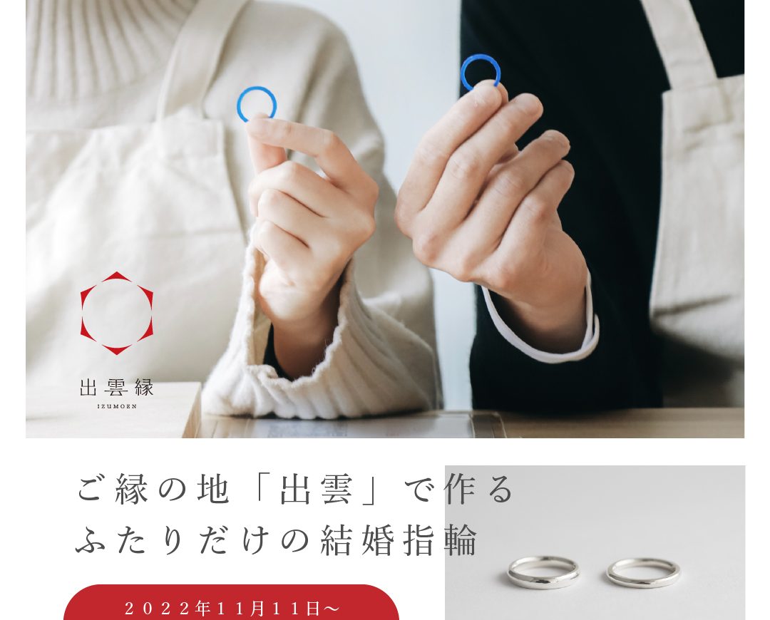 【11月11日～予約開始】結婚指輪をつくる
