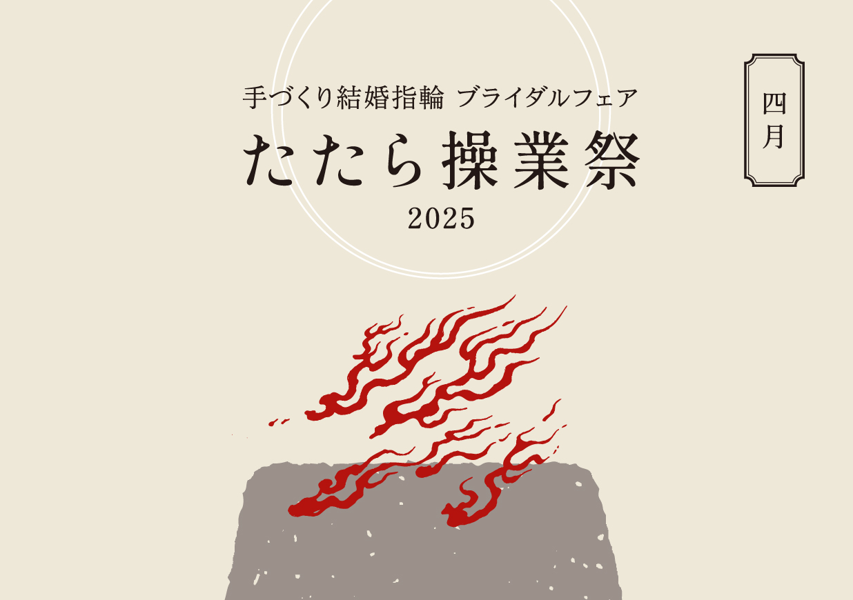 ブライダルフェア【たたら操業祭2025】